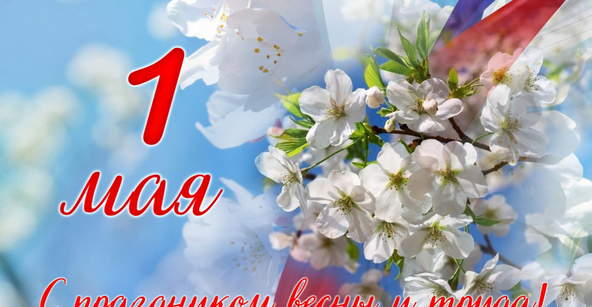 1 мая - праздник Весны и Труда!