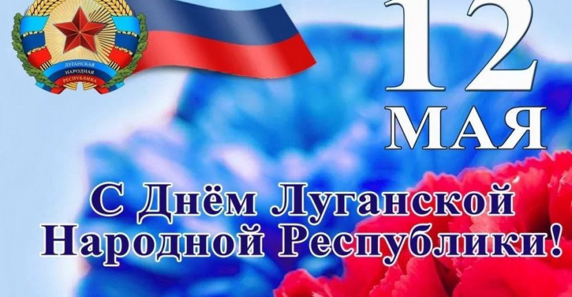 День Луганской Народной Республики